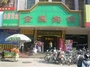 金厦宾馆