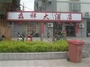 磊祥大酒店