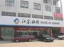 江苏银行盐城前进支行大庆路分理处