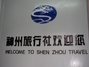 盐城神州旅行社